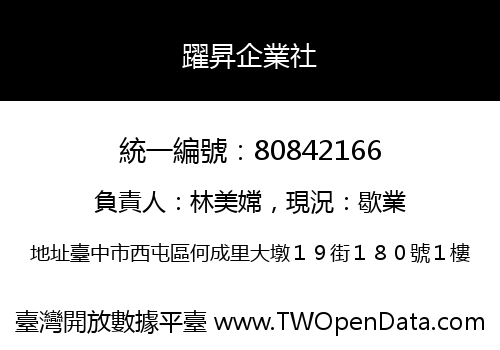 躍昇企業社
