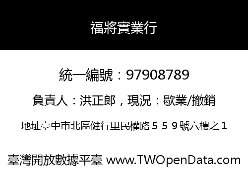 福將實業行
