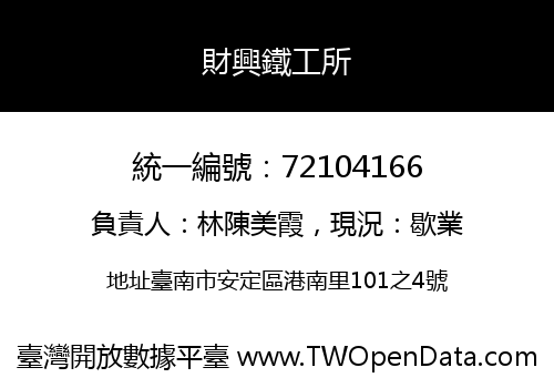 財興鐵工所