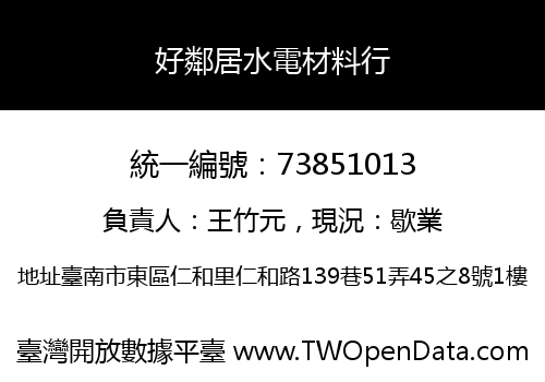 好鄰居水電材料行