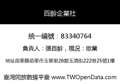 百齡企業社