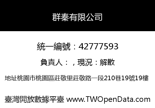 群秦有限公司
