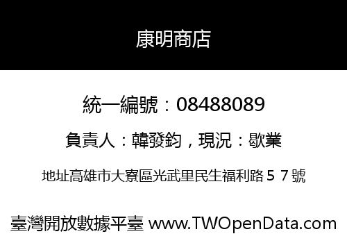 康明商店