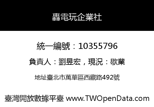 轟電玩企業社