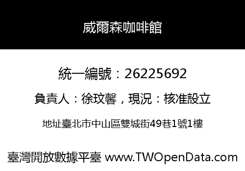 威爾森咖啡館