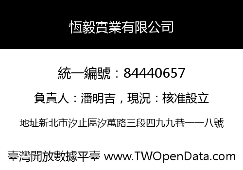 恆毅實業有限公司