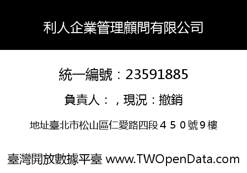 利人企業管理顧問有限公司