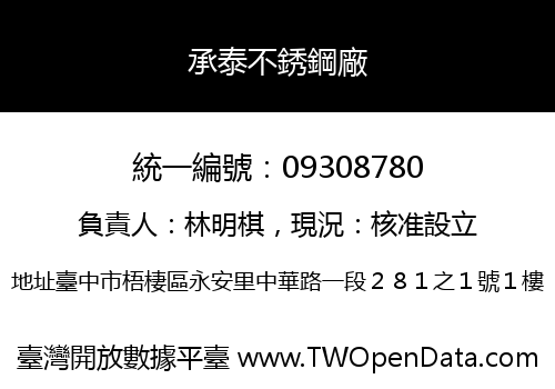 承泰不銹鋼廠