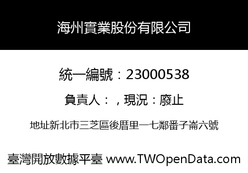 海州實業股份有限公司