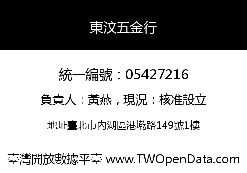 東汶五金行