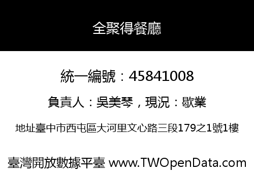 全聚得餐廳
