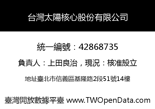台灣太陽核心股份有限公司