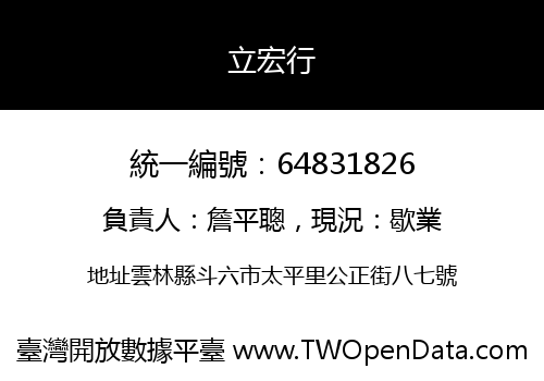 立宏行