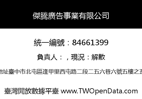傑騰廣告事業有限公司