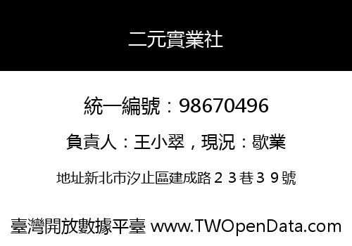 二元實業社