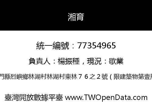 湘育