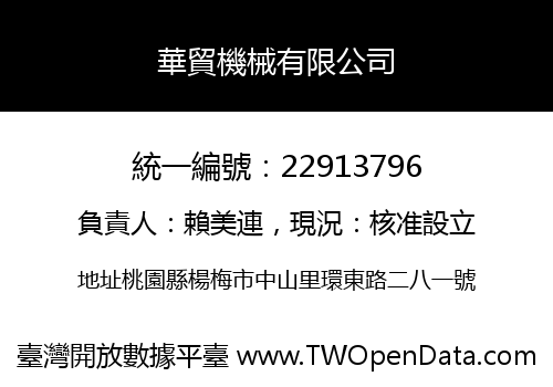 華貿機械有限公司