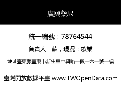 廣興藥局