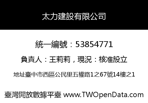 太力建設有限公司