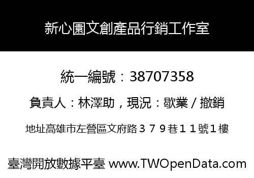 新心園文創產品行銷工作室