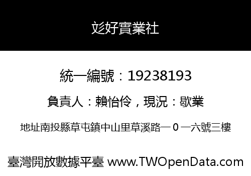 彣好實業社