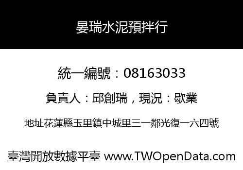 晏瑞水泥預拌行