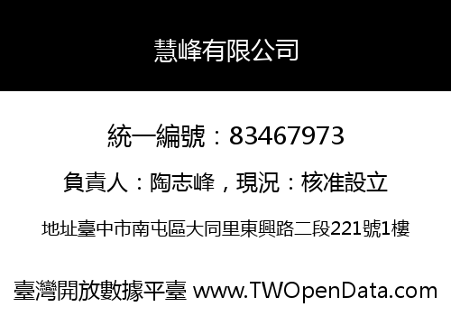 慧峰有限公司