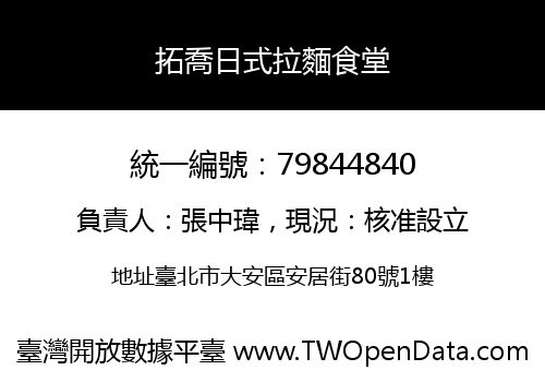 拓喬日式拉麵食堂