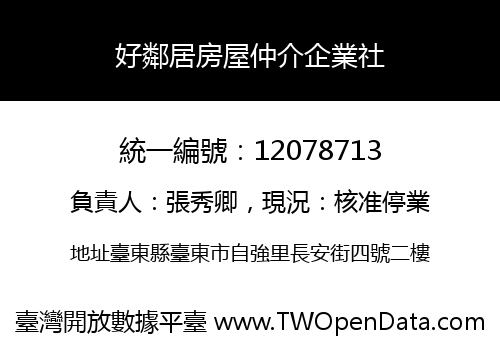 好鄰居房屋仲介企業社