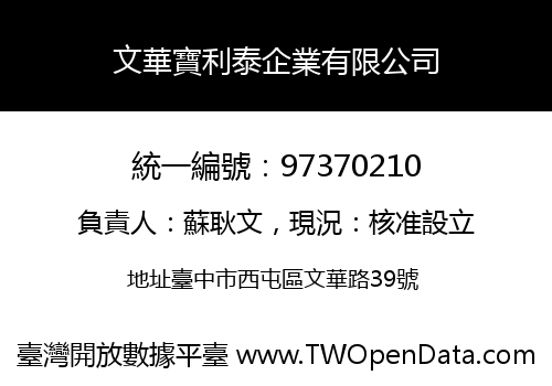 文華寶利泰企業有限公司