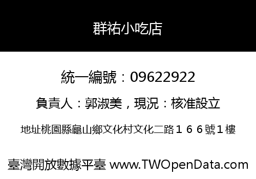 群祐小吃店