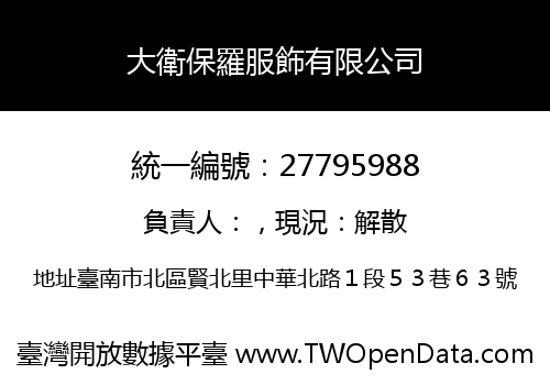 大衛保羅服飾有限公司