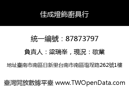 佳成燈飾廚具行