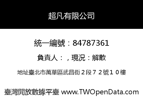 超凡有限公司