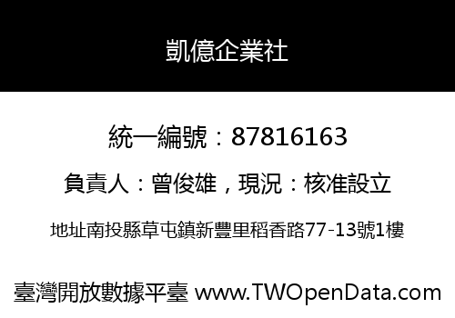 凱億企業社