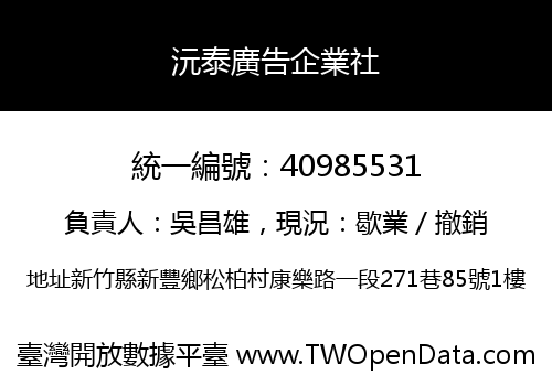 沅泰廣告企業社
