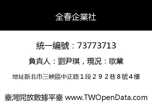 全春企業社