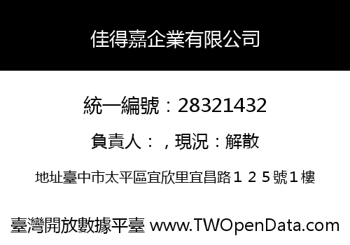 佳得嘉企業有限公司