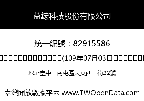 益鋐科技股份有限公司