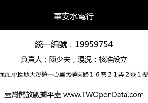 華安水電行