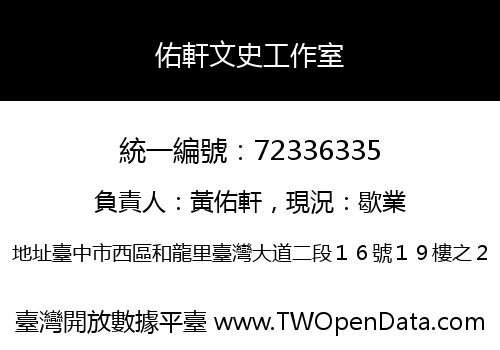 佑軒文史工作室
