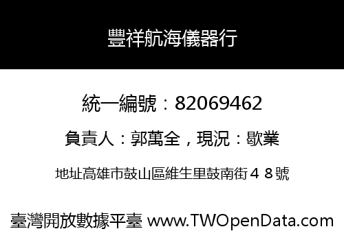 豐祥航海儀器行