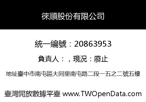徠順股份有限公司