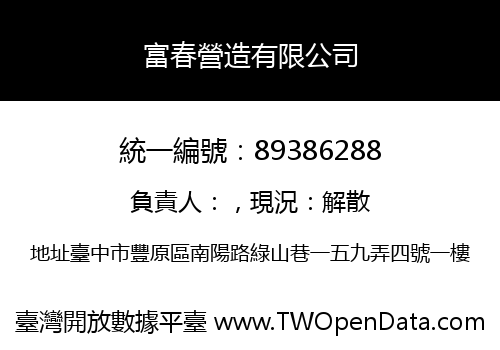 富春營造有限公司