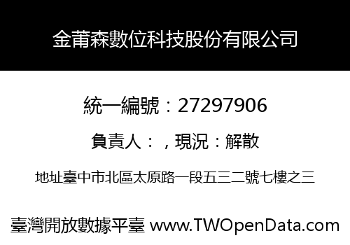金莆森數位科技股份有限公司