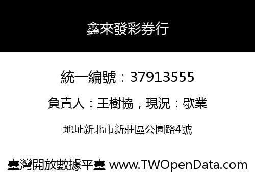 鑫來發彩券行