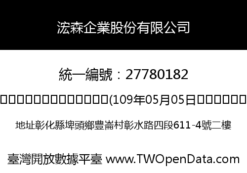 浤森企業股份有限公司