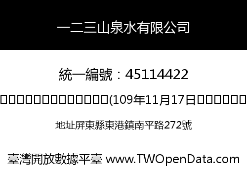 一二三山泉水有限公司