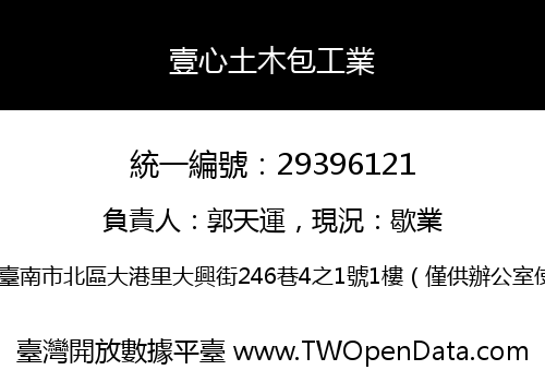 壹心土木包工業