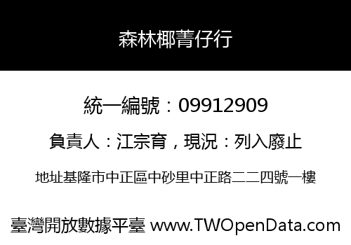 森林椰菁仔行